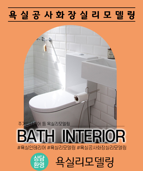 욕실리모델링 모바일 비주얼 0