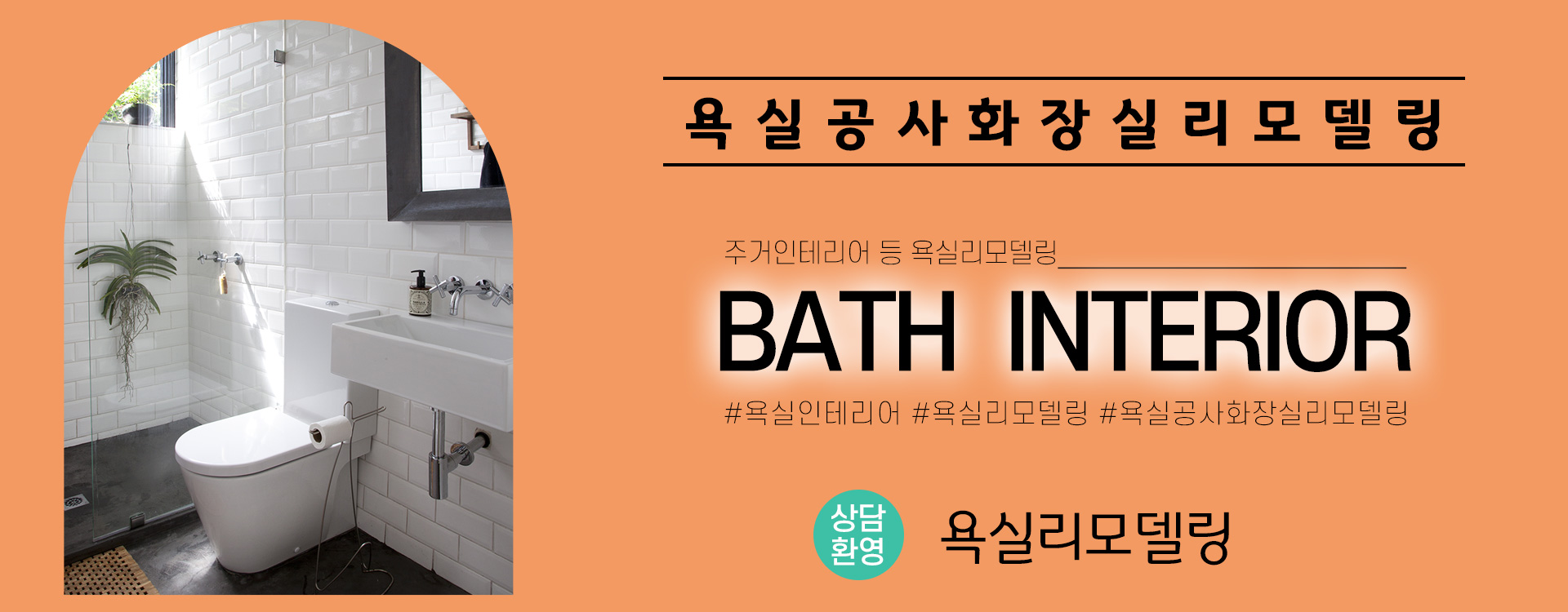 욕실리모델링 PC 비주얼 0